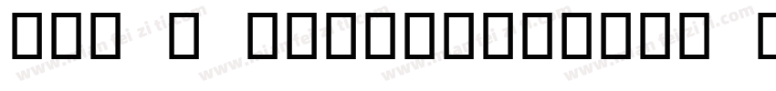 OCR B LetterpressM OT字体字体转换